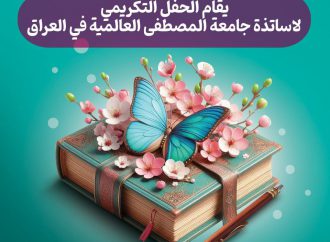 ❇️ دعوة خاصة لاساتذة جامعة المصطفى العالمية في العراق، لحضور الحفل التكريمي للاساتذة.