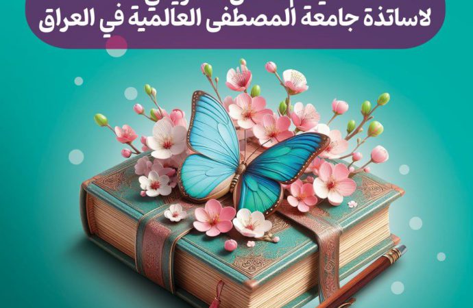 ❇️ دعوة خاصة لاساتذة جامعة المصطفى العالمية في العراق، لحضور الحفل التكريمي للاساتذة.