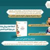 ندوة علمية( قراءة في كتاب إصالة التشيع في بغداد حتى نهاية الغيبة الصغرى)