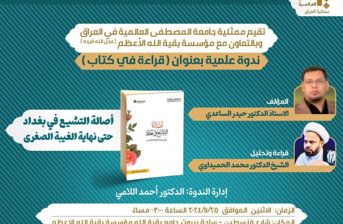 ندوة علمية( قراءة في كتاب إصالة التشيع في بغداد حتى نهاية الغيبة الصغرى)