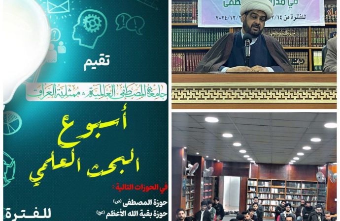 برعاية جامعة المصطفى العالمية في العراق وضمن فعاليات أسبوع البحث العلمي في حوزة المصطفى (ص) في محافظة ميسان