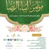 مؤتمر أبناء الرضا عليهم السلام