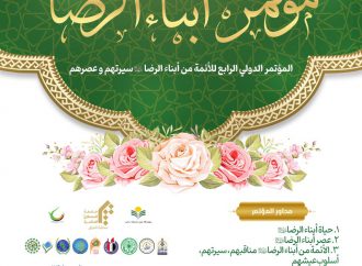 مؤتمر أبناء الرضا عليهم السلام