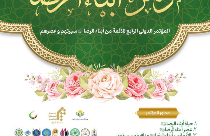 مؤتمر أبناء الرضا عليهم السلام