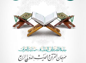 💠 #مهرجان #القرآن والحديث الدولي الرابع