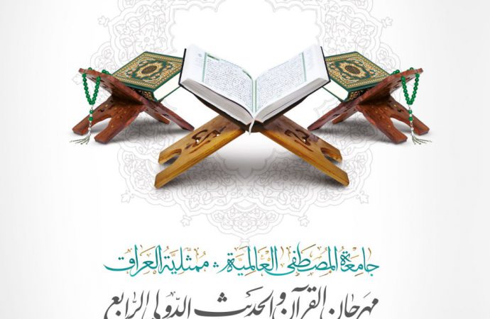 💠 #مهرجان #القرآن والحديث الدولي الرابع