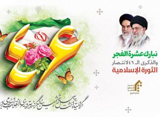 الذكرالــ46لإنتصار الثورة الإسلامية