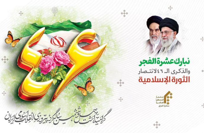 الذكرالــ46لإنتصار الثورة الإسلامية