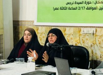 برعاية جامعة المصطفى العالمية: حوزة السيدة نرجس تقيم ندوة فكرية