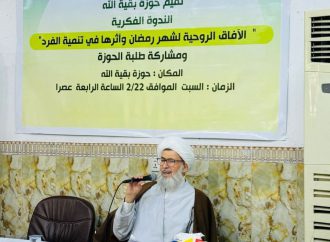 حوزة بقية الله تقيم ندوة فكرية تحت عنوان “الآفاق الروحية لشهر رمضان وأثرها في تنمية الفرد”